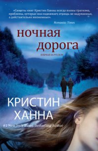 Ночная дорога - Ханна Кристин