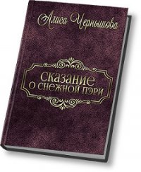 Шанс дается лишь раз (СИ) - Чернышова Алиса