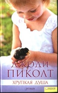 Хрупкая душа - Пиколт Джоди Линн