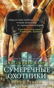 Город стекла. Письмо Джейса к Клэри - Клэр Кассандра