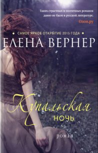 Купальская ночь - Вернер Елена