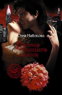 Вампир высшего класса - Набокова Юлия