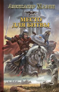 Место для битвы - Мазин Александр Владимирович