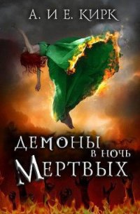 Демоны в Ночь Мертвых (ЛП) - Кирк Алисса