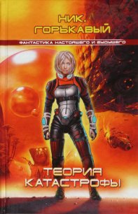 Теория катастрофы - Горькавый Ник