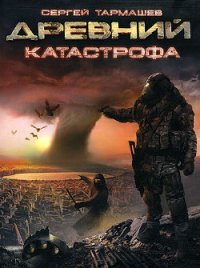 Катастрофа - Тармашев Сергей Сергеевич