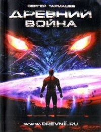 Война - Тармашев Сергей Сергеевич