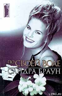 По своей воле (Тайный брак) - Браун Сандра