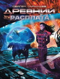 Древний. Расплата - Тармашев Сергей Сергеевич