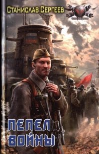 Пепел войны - Сергеев Станислав Сергеевич
