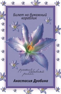 Билет на бумажный кораблик - Дробина Анастасия