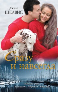 Сразу и навсегда - Шелдон (Шелвис) Джилл