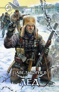 Лед - Корнев Павел Николаевич