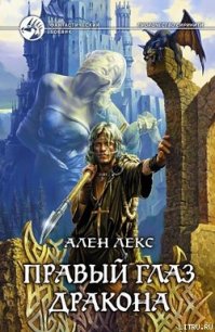 Правый глаз дракона - Лекс Ален
