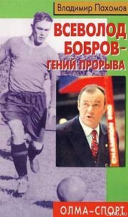 Всеволод Бобров – гений прорыва - Пахомов Владимир Николаевич
