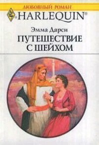 Путешествие с шейхом - Дарси Эмма