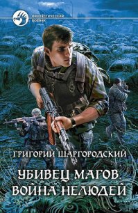 Война нелюдей - Шаргородский Григорий Константинович