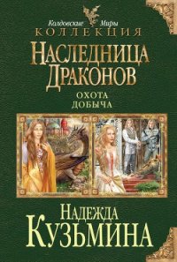 Наследница драконов. Дилогия - Кузьмина Надежда М.