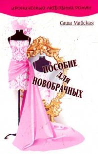 Пособие для новобрачных - Майская Саша