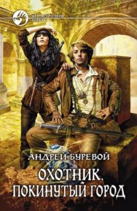 Покинутый город - Буревой Андрей