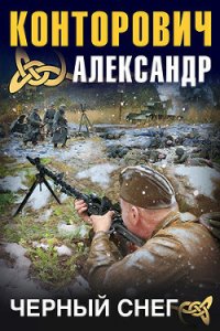 Черный снег. Выстрел в будущее - Конторович Александр Сергеевич