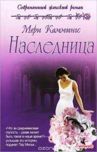 Наследница - Каммингс Мери