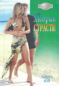 Теория страсти - Мэй Сандра