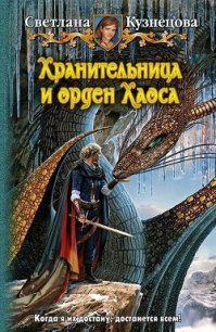 Хранительница и Орден Хаоса - Кузнецова Светлана