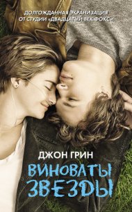 Виноваты звезды - Грин Джон