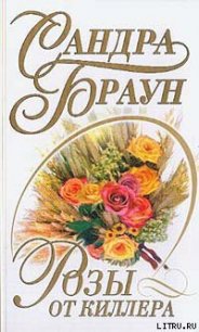 Розы от киллера - Браун Сандра