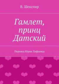 Гамлет, принц датский (пер. Б. Пастернака) - Шекспир Уильям