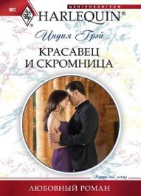 Красавец и скромница - Грэй Индия