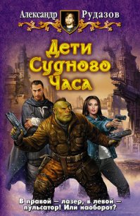 Дети Судного Часа - Рудазов Александр