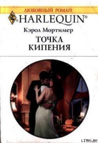 Точка кипения - Мортимер Кэрол