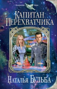 Капитан перехватчика - Бульба Наталья Владимировна