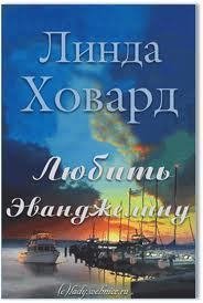 Любить Эванджелину (ЛП) - Ховард Линда
