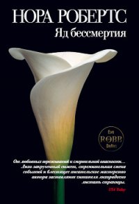 Яд бессмертия - Робертс Нора