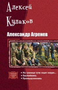 Александр Агренев. Трилогия (СИ) - Кулаков Алексей Иванович