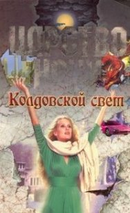 Колдовской свет - Смит Лиза Джейн