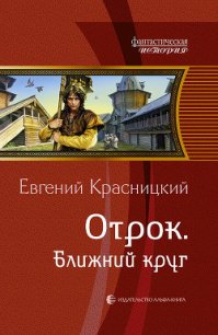 Ближний круг - Красницкий Евгений Сергеевич
