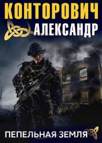 Пепельная земля - Конторович Александр Сергеевич
