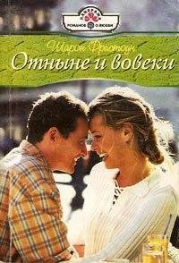 Отныне и вовеки - Фристоун Шарон