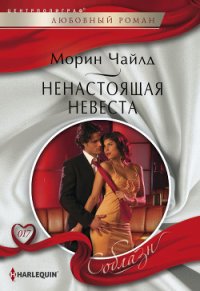 Ненастоящая невеста - Чайлд Морин