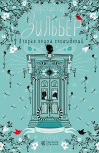 Вторая книга сновидений (ЛП) - Гир Керстин