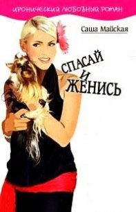 Спасай и женись - Майская Саша