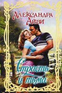 Страсть и тьма - Айви Александра
