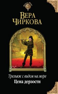 Цена дерзости - Чиркова Вера Андреевна