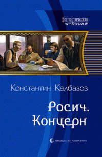 Концерн - Калбазов (Калбанов) Константин Георгиевич