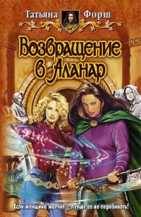 Возвращение в Аланар - Форш Татьяна Алексеевна