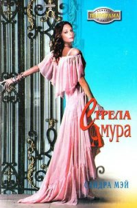 Стрела амура - Мэй Сандра